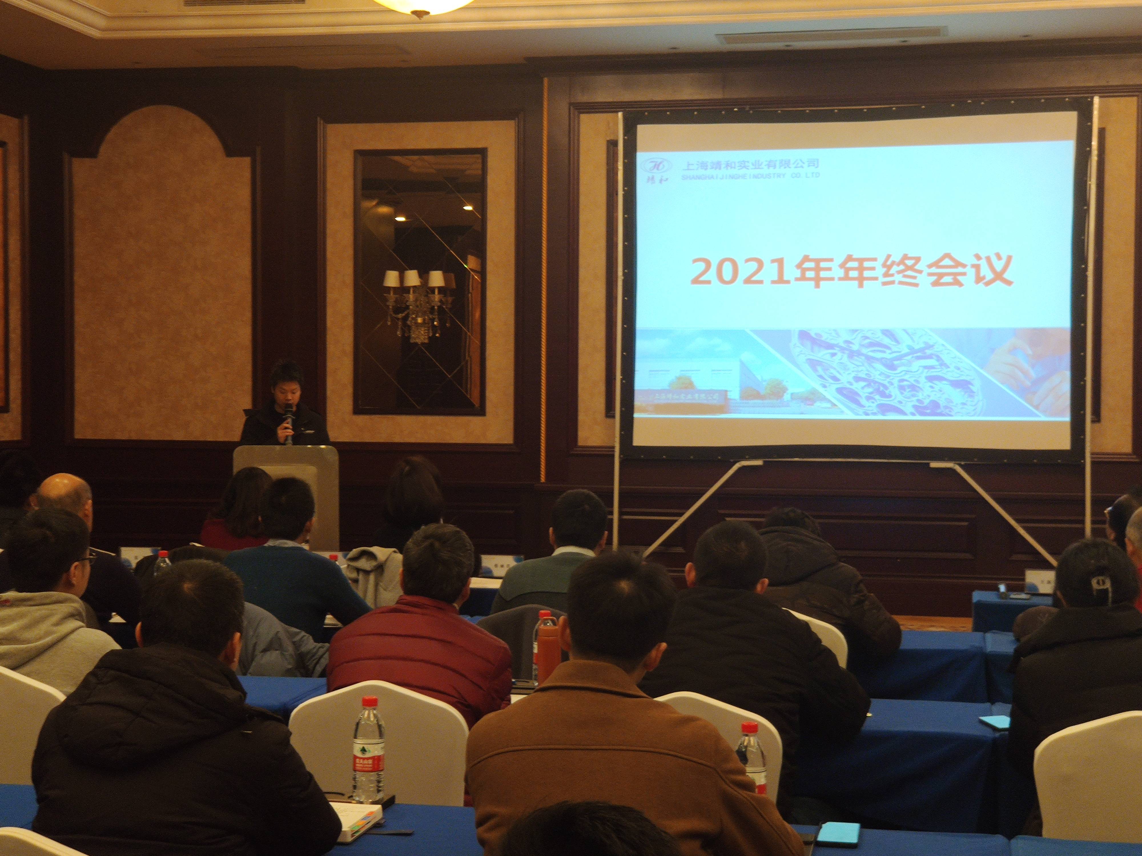 Jinghe Industrials 2021 Year-End Work Conference(pic1)