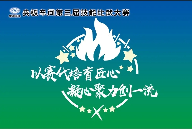 Jinghe | Cultivating craftsmanship through competition, uniting hearts and efforts to strive for excellence(pic1)