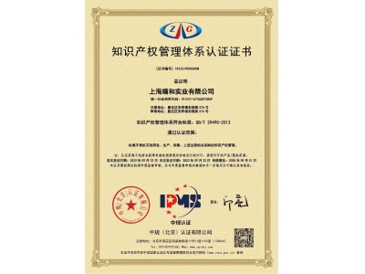 Intellectual Property Management System Certification Certificate